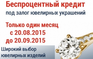 АКЦИЯ! Беспроцентный кредит под залог ювелирных украшений АКЦИЯ! Беспроцентный кредит под залог ювелирных украшений